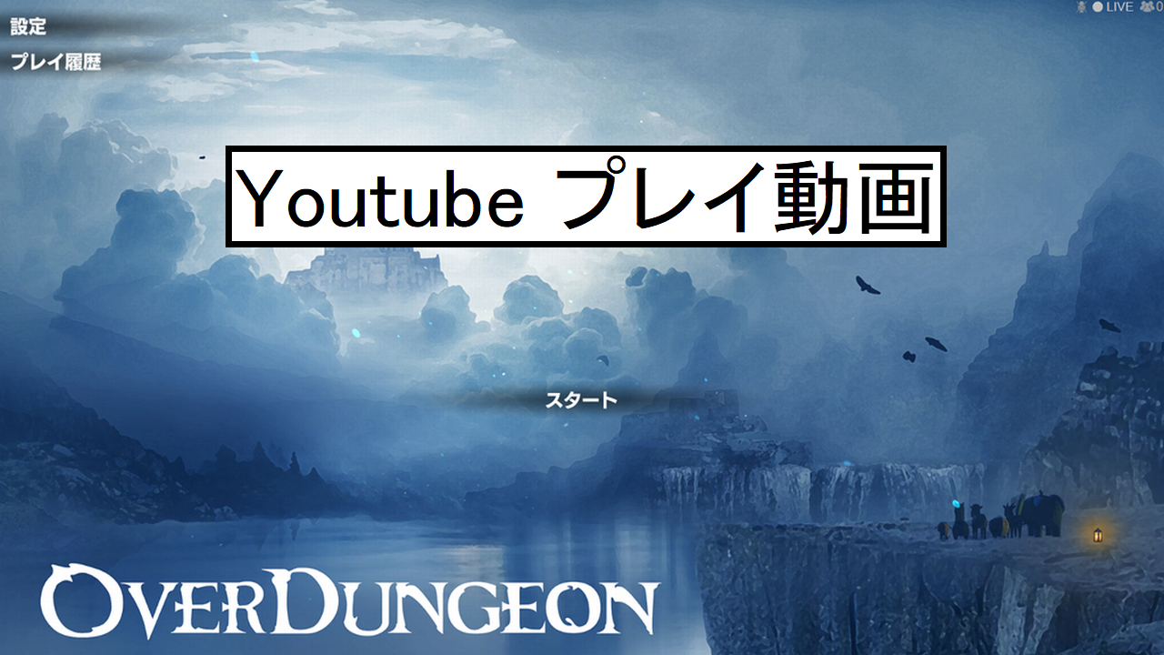 Overdungeon 動画を投稿しました Youtube ばちブロ