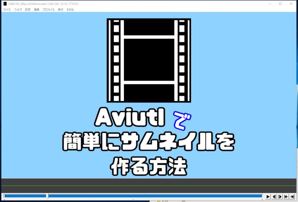 ブログや動画用のサムネイル画像をaviutlで簡単に作る方法 ばちブロ