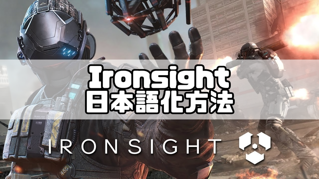 Fpsゲーム Ironsight の日本語化方法まとめ ばちブロ