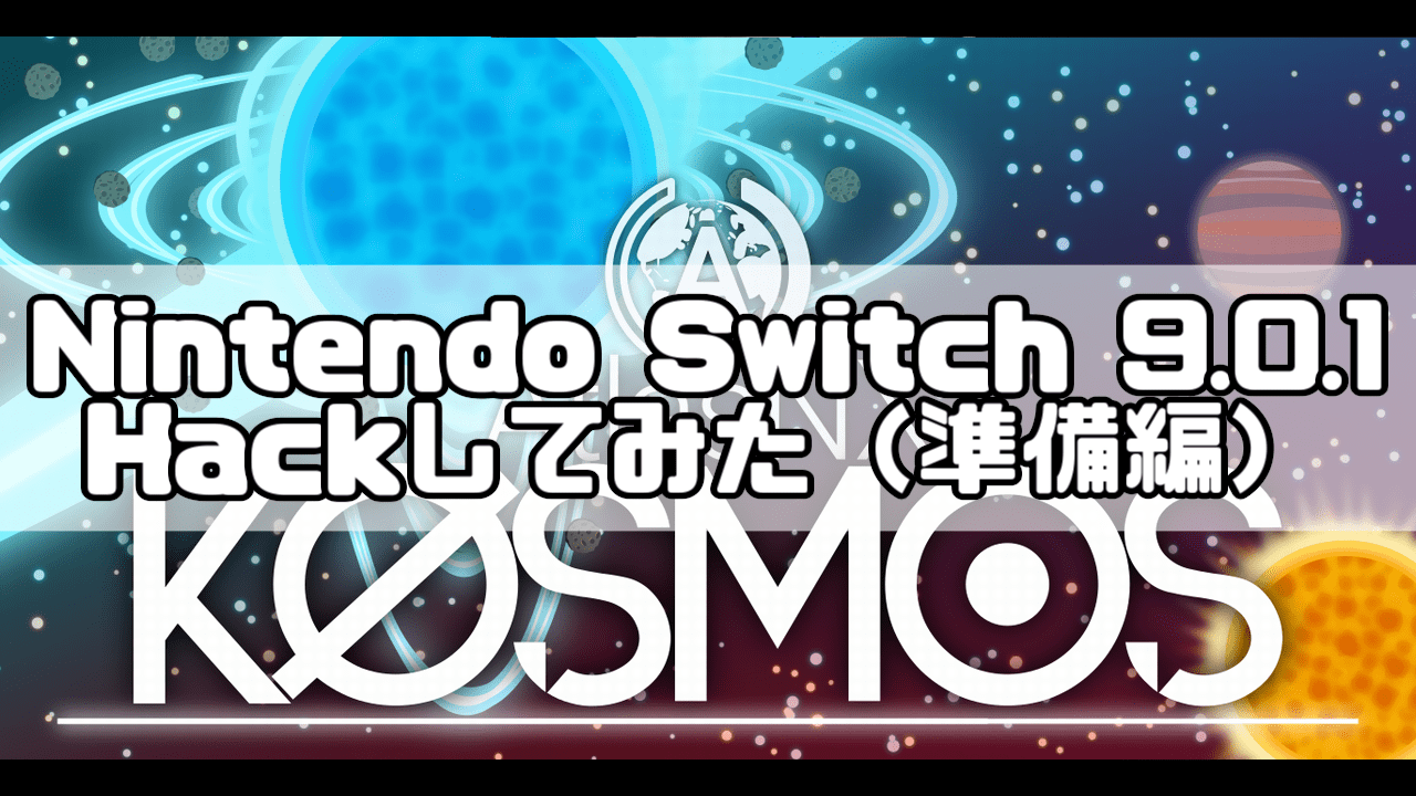 Switch Hack Nintendo Switch 9 0 1にcfw Kosmos 14 2 を導入してみた Part1 事前準備編 ばちブロ