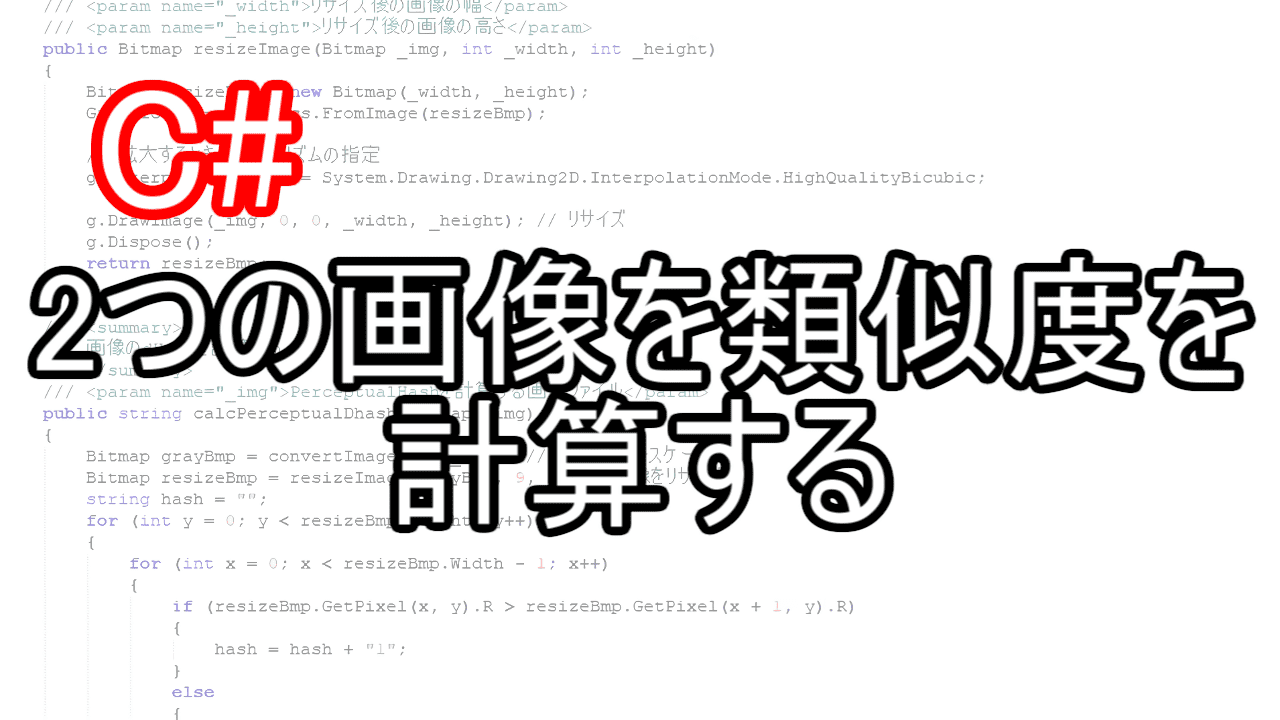 Net C 画像を比較して類似度を計算する方法 サンプルコード有 ばちブロ