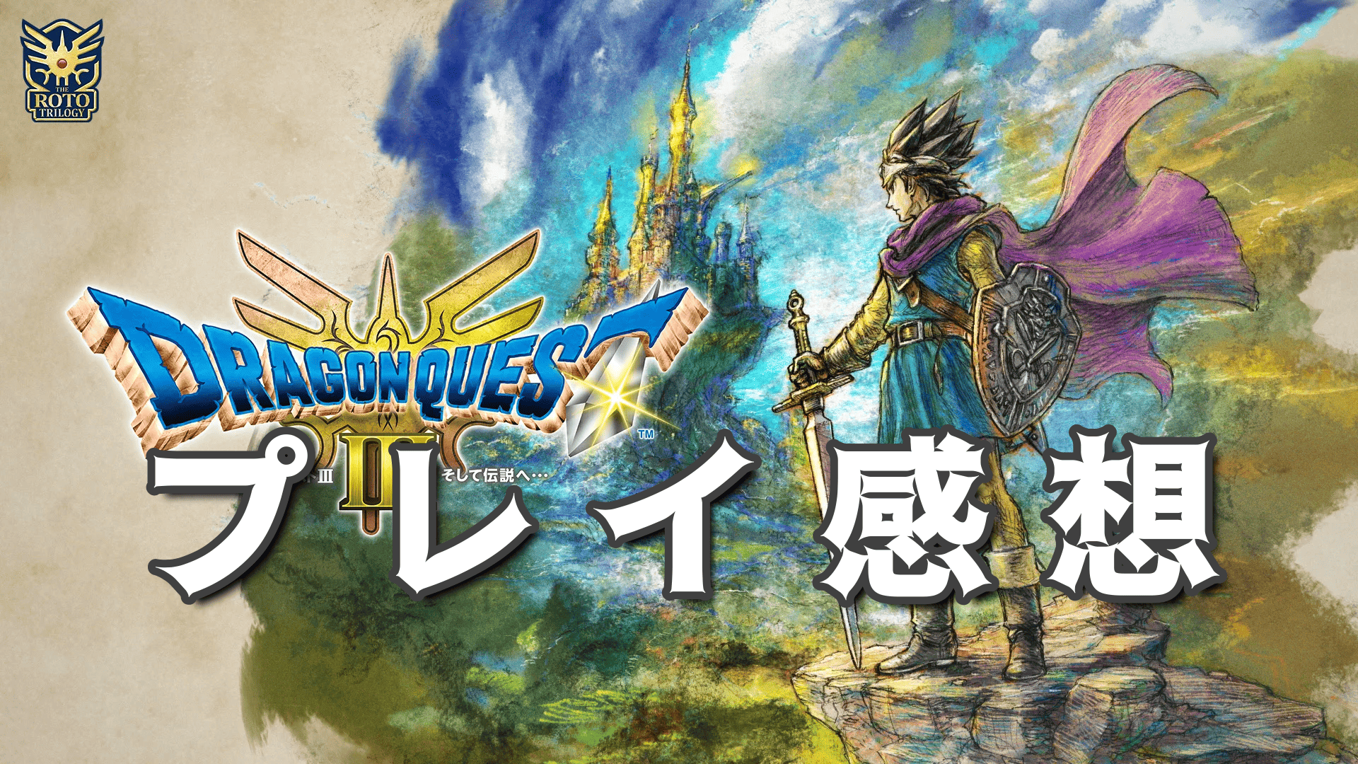 ドラゴンクエストⅢ そして伝説へ リメイク Switch ドラゴンクエスト3 Switch ドラクエ3 Switch版リメイク