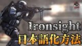 FPSゲーム『Ironsight』の日本語化方法まとめ | ばちブロ